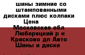 шины зимние со штампованными дисками плюс колпаки  › Цена ­ 8 000 - Московская обл., Люберецкий р-н, Красково дп Авто » Шины и диски   